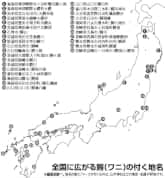 全国の鰐(ワニ)の付く地名