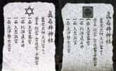 真名井神社の石碑に見られたダビデの星が今では籠神社の三つ巴紋に変更されている