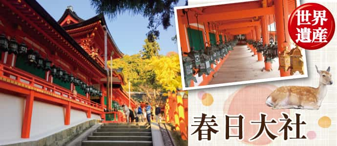 世界遺産 春日神社