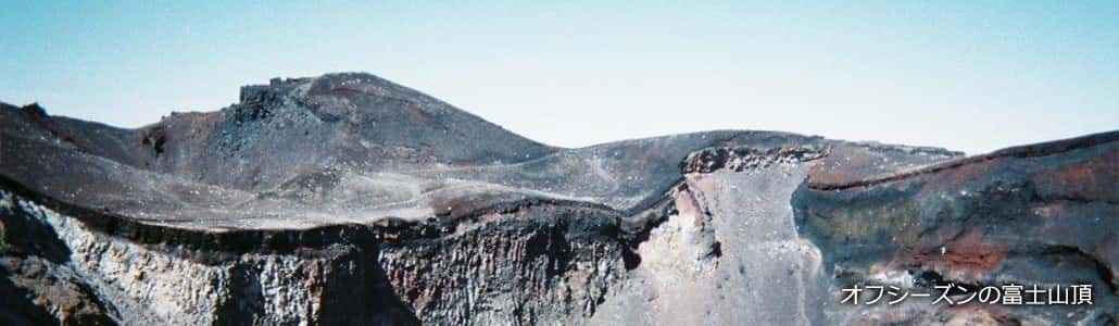 オフシーズンの富士山頂