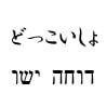 ヘブライ語で読む日本の言葉
