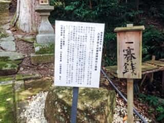 八王子社と山神遥拝所のご由緒　與喜天満神社 (伊豆加志本宮比定地)