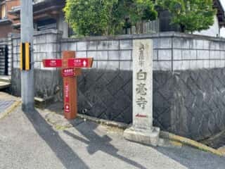 白毫寺