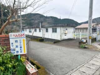 四国八十八ヶ所霊場 第36番札所 青龍寺～第37番札所 岩本寺
