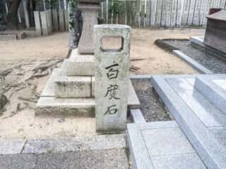 伊勢神社 百度石 (名方浜宮比定地)
