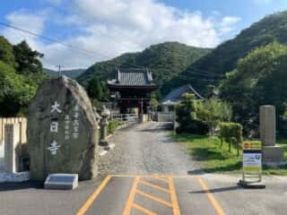 四国八十八ヶ所霊場 第4番札所 大日寺
