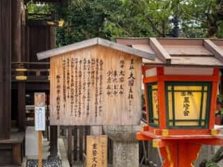 八坂神社　大国主社由緒