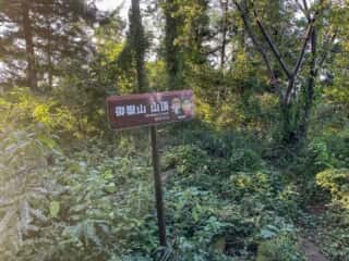 御嶽山 山頂
