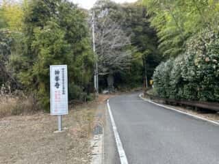 四国八十八ヶ所霊場 第26番札所 金剛頂寺〜第27番札所 神峯寺