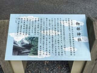 物部神社　御由緒
