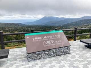 八幡平からの景色