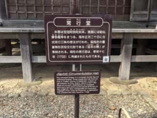 毛越寺　常行堂の看板