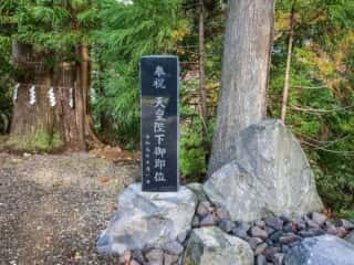 真山神社　祝祝　天皇陛下御即位