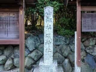 磯神社　石碑　 (伊蘇宮比定地)