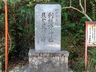 神倉神社　神武天皇紀