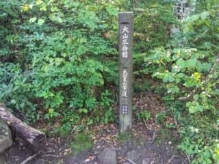 大山登山道