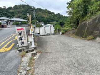四国八十八ヶ所霊場 第13番札所 大日寺〜第14番札所 常楽寺