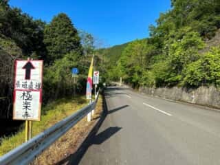 伊予三芳〜四国八十八ヶ所霊場 第60番札所 横峰寺