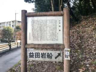 益田岩船　入口
