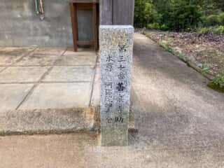 仁和寺　御室八十八ヶ所霊場