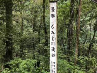 景勝 もみじ川渓谷