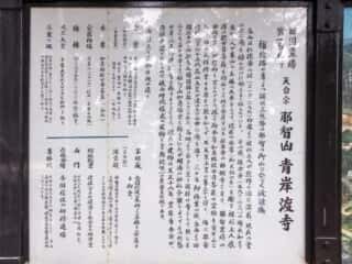 熊野那智大社 那智山青岸渡寺　御由緒
