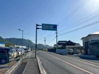 四国八十八ヶ所霊場 第79番札所 天皇寺〜第80番札所 国分寺
