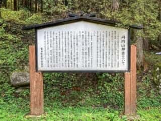 丹内山神社　由緒