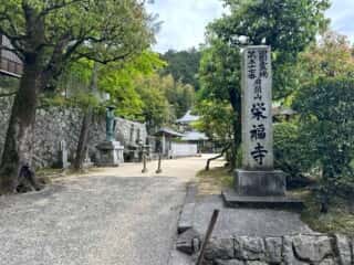 四国八十八ヶ所霊場 第57番札所 栄福寺