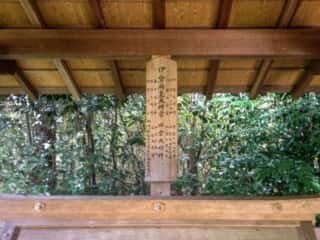 伊勢両皇大神宮　日雲大明神と書かれた名札 (甲可日雲宮比定地)