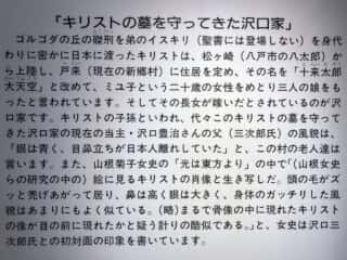 キリストの墓　沢口家
