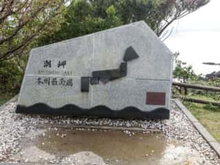 潮岬 本州最南端