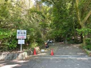 四国八十八ヶ所霊場 第70番札所 本山寺〜第71番札所 弥谷寺