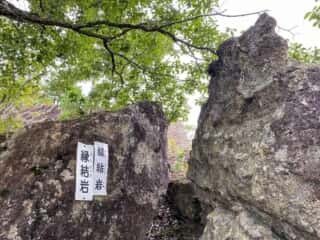 一年峰山道途中にある「縁結岩」