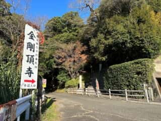 四国八十八ヶ所霊場 第25番札所 津照寺〜第26番札所 金剛頂寺