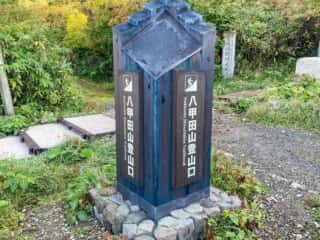 八甲田山登山口