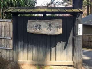 中尊寺　抹茶