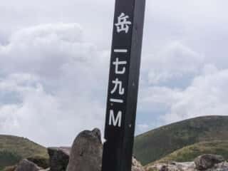 九重山 中岳頂上