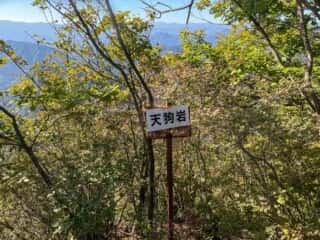 妙義山 登山道 天狗岩