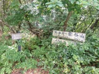 雲谷山 頂上
