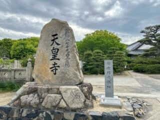四国八十八ヶ所霊場 第78番札所 郷照寺〜第79番札所 天皇寺
