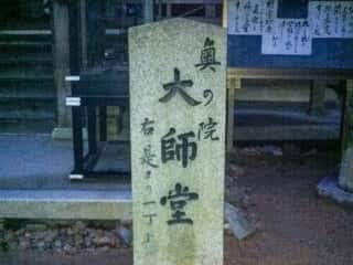 大龍寺　奥の院　大師堂