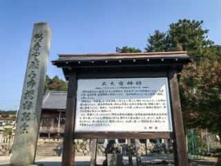 三之宮神社 由緒