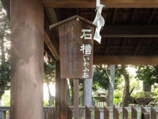 酒見神社 石槽 (中嶋宮比定地)