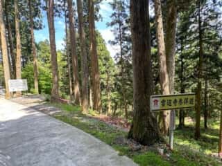四国八十八ヶ所霊場 第66番札所 雲辺寺
