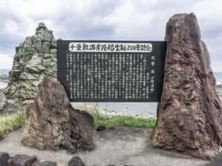 千畳敷海岸隆起誕生200年記念