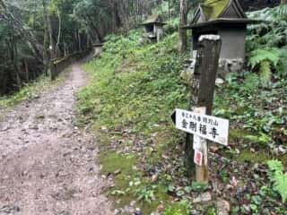 四国八十八ヶ所霊場 第11番札所 藤井寺〜第12番札所 焼山寺