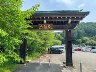 四国八十八ヶ所霊場 第64番札所 前神寺