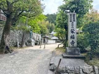 四国八十八ヶ所霊場 第56番札所 秦山寺〜第57番札所 栄福寺