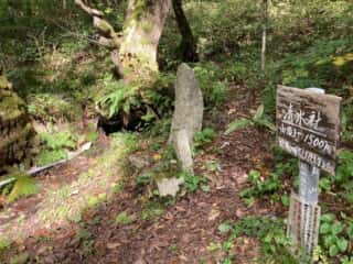 姫神山 清水社
